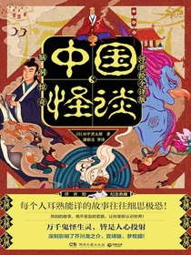 中国怪谈（浮世绘全译版）