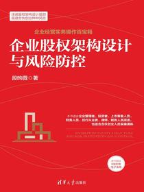企业股权架构设计与风险防控