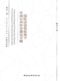 国际话语权视角下中国公共外交建设方略