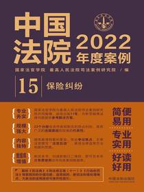 中国法院2022年度案例15：保险纠纷