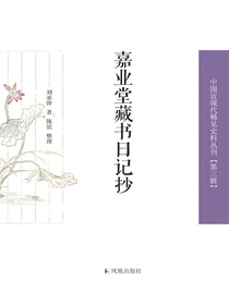 嘉业堂藏书日记抄（中国近现代稀见史料丛刊丛书）