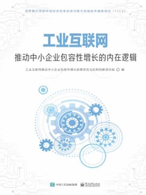 工业互联网推动中小企业包容性增长的内在逻辑