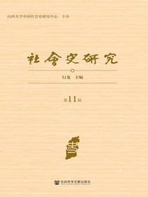 社会史研究（第11辑）