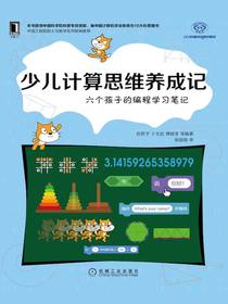 少儿计算思维养成记：六个孩子的编程学习笔记