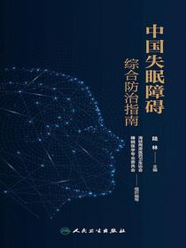 中国失眠障碍综合防治指南