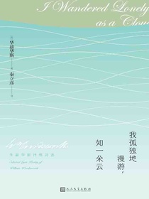 我孤独地漫游，如一朵云：华兹华斯抒情诗选