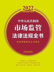 中华人民共和国市场监管法律法规全书（2022年版）