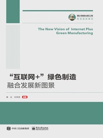 ”互联网+”绿色制造融合发展新图景