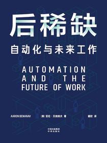 后稀缺：自动化与未来工作