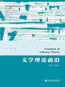 文学理论前沿（第二十三辑）