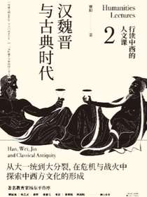 行读中西的人文课2：汉魏晋与古典时代