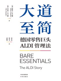 大道至简：德国零售巨头ALDI管理法