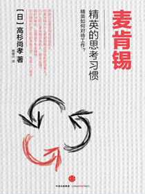 麦肯锡精英的思考习惯