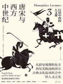 行读中西的人文课3：唐宋与西方中世纪