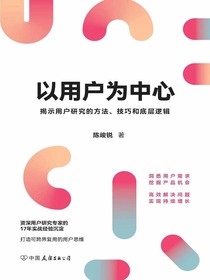 以用户为中心：揭示用户研究的方法、技巧和底层逻辑
