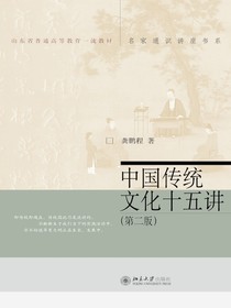 中国传统文化十五讲（第二版名家通识讲座书系）