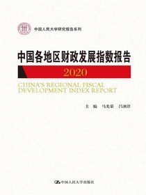 中国各地区财政发展指数报告（2020）