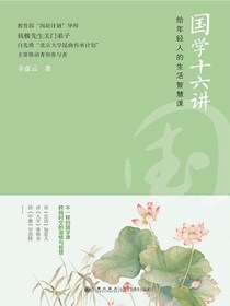 国学十六讲