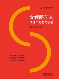 文娱圈艺人法律风险防范手册