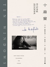 十扇窗：伟大的诗歌如何改变世界