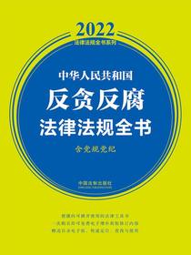 中华人民共和国反贪反腐法律法规全书（含党规党纪2022年版）