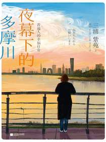 夜幕下的多摩川：普通人的幸福日常