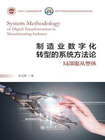 制造业数字化转型的系统方法论