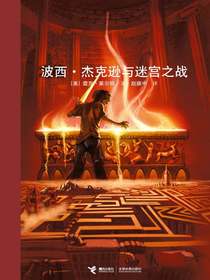 波西·杰克逊与迷宫之战（波西·杰克逊系列4）