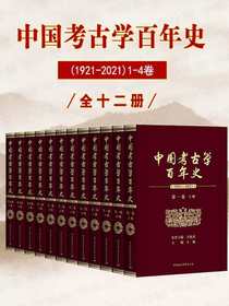 中国考古学百年史：1921-2021（全十二册）