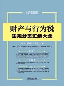 财产与行为税法规分类汇编大全