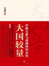 大国较量：中欧关系与香港回归亲历