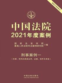 中国法院2021年度案例：刑事案例一（犯罪、刑罚的具体运用、证据、程序及其他）