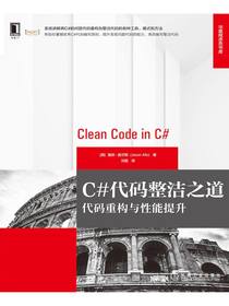 C#代码整洁之道：代码重构与性能提升