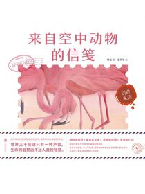 动物来信：来自空中动物的信笺