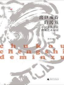 出口成诗的民族：中国古典诗歌微观艺术解密