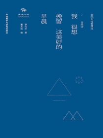 我很想挽留这美好的早晨-泰戈尔诗歌精选.自然诗