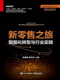 新零售之旅：数智化转型与行业实践