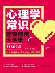 心理学常识速查速用大全集（6版）：案例应用版