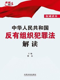 中华人民共和国反有组织犯罪法解读