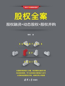 股权全案：股权融资＋动态股权＋股权并购