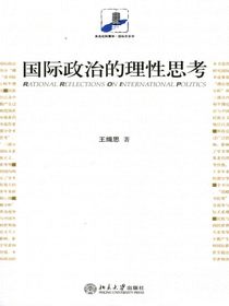 国际政治的理性思考