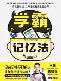 学霸记忆法：如何成为记忆高手