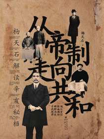 从帝制走向共和：杨天石解读辛亥秘档
