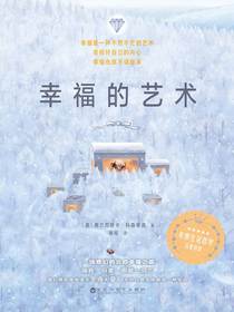 幸福的艺术