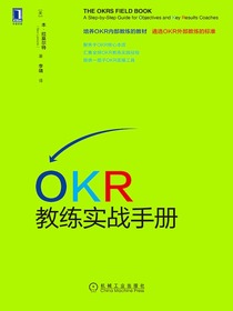 OKR教练实战手册