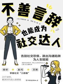 不善言辞，也能成为社交达人：告别社交恐惧，跳出沟通陷阱，为人生赋能