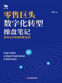 零售巨头数字化转型操盘笔记：如何从0布局到家业务
