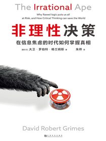 非理性决策：在信息焦虑的时代如何掌握真相