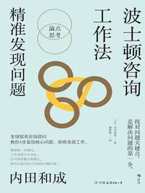 波士顿咨询工作法：精准发现问题