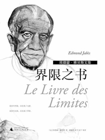 界限之书（埃德蒙·雅贝斯文集）